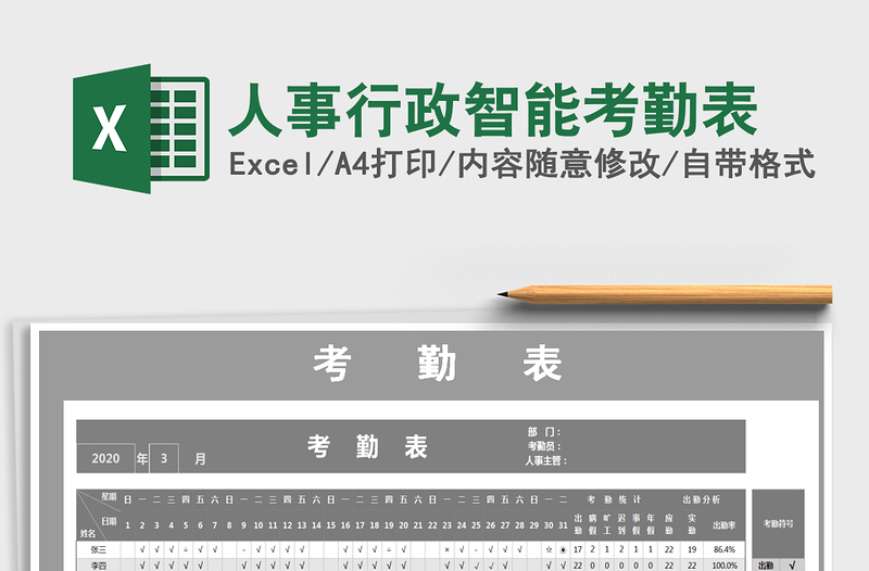 2025年人事行政智能考勤表