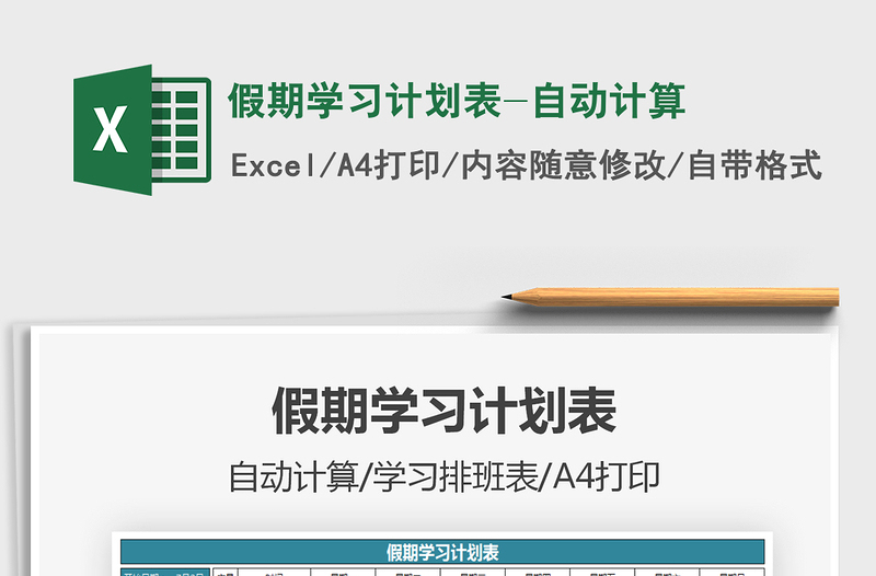 2025假期学习计划表-自动计算免费下载