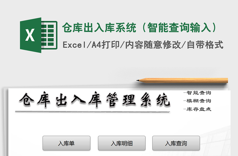 2024年仓库出入库系统（智能查询输入）
