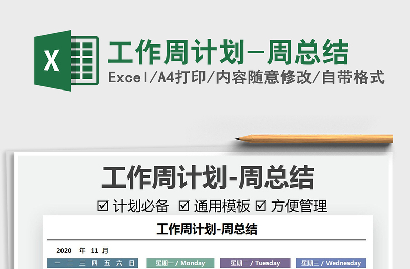 2024工作周计划-周总结exce表格