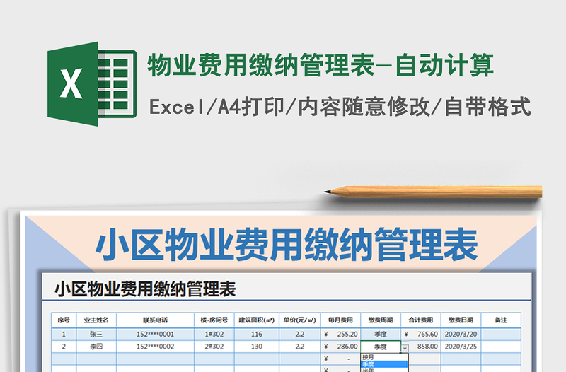 物业费用缴纳管理表-自动计算