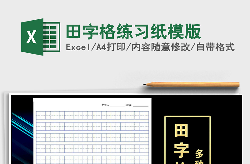 田字格练习纸模版