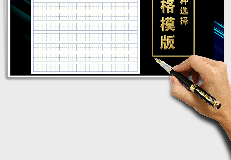 田字格练习纸模版