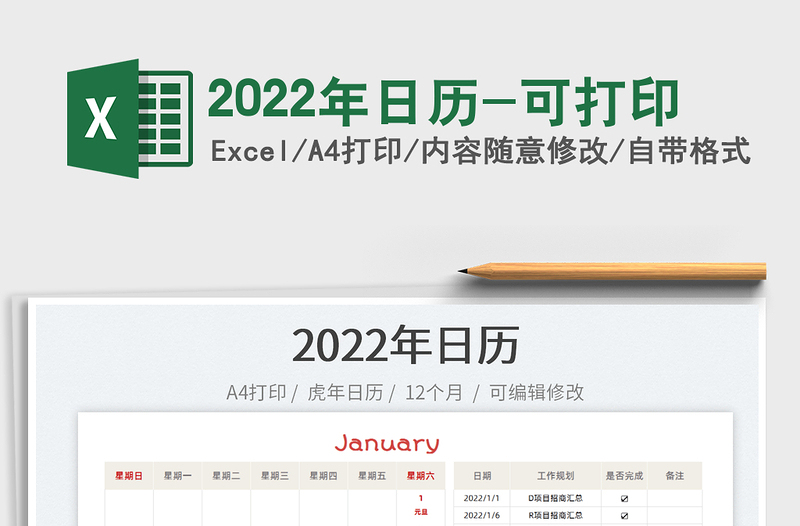 2022年日历-可打印免费下载