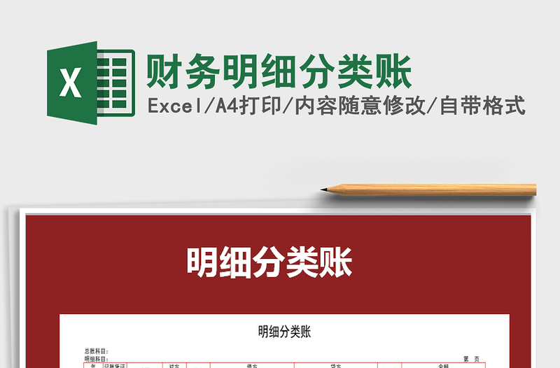 2025年财务明细分类账免费下载