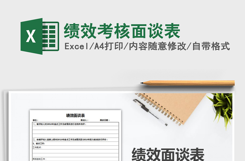 2025年绩效考核面谈表