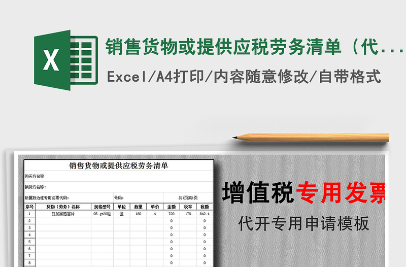 2024年销售货物或提供应税劳务清单（代开增值税发票专用）