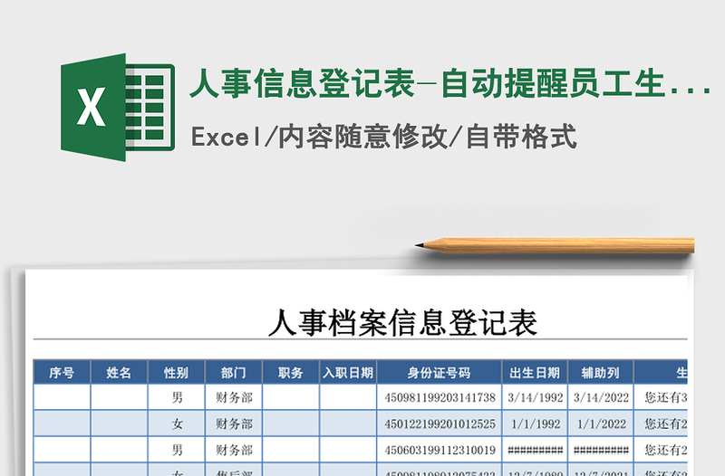 2025年人事信息登记表-自动提醒员工生日-多种公式计算