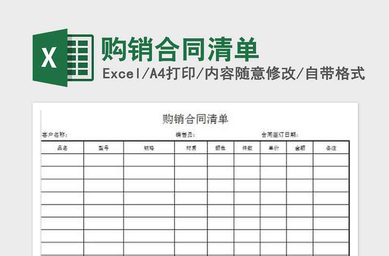 购销合同清单