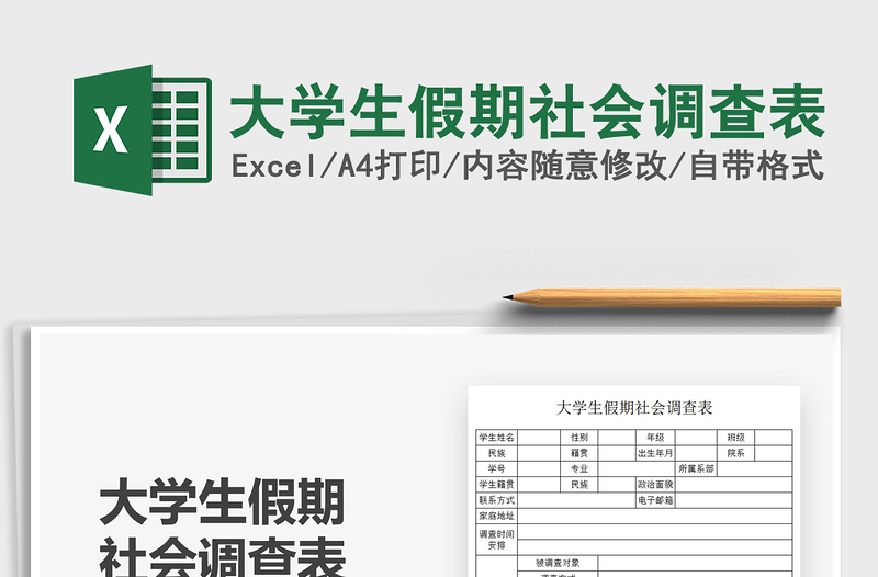 2025大学生假期社会调查表免费下载