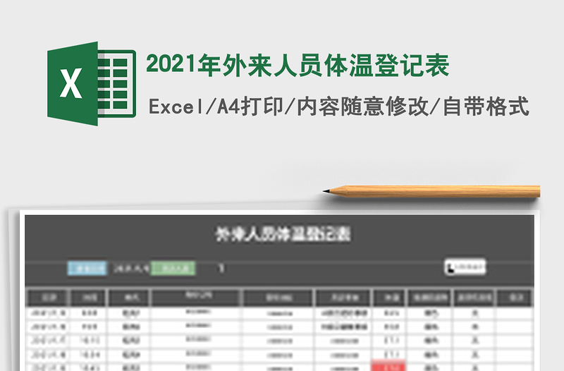 2025年外来人员体温登记表