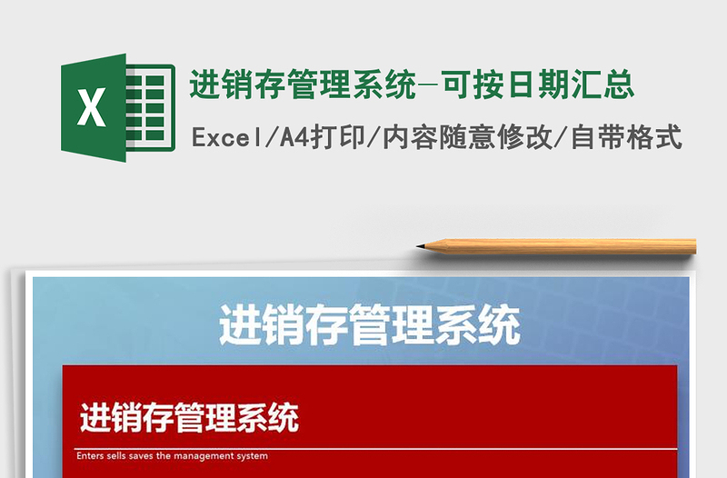 2025年进销存管理系统-可按日期汇总