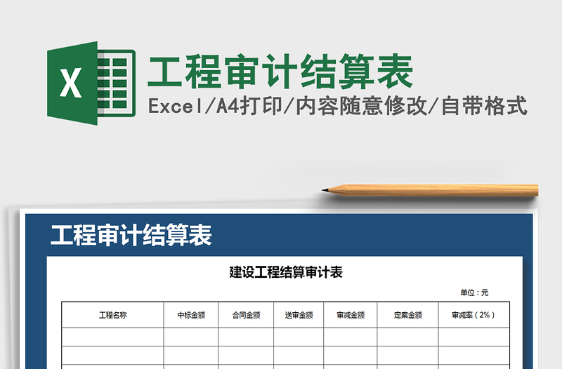 2025年工程审计结算表