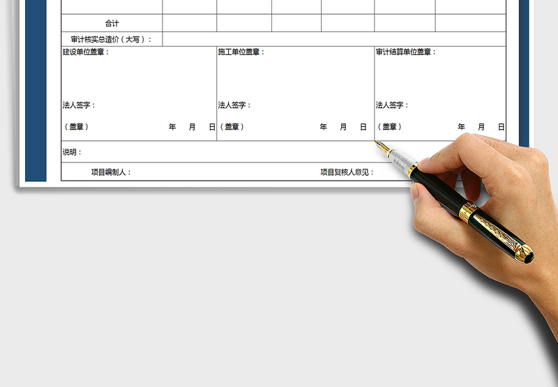 2025年工程审计结算表