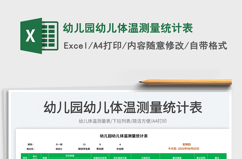 2025幼儿园幼儿体温测量统计表免费下载