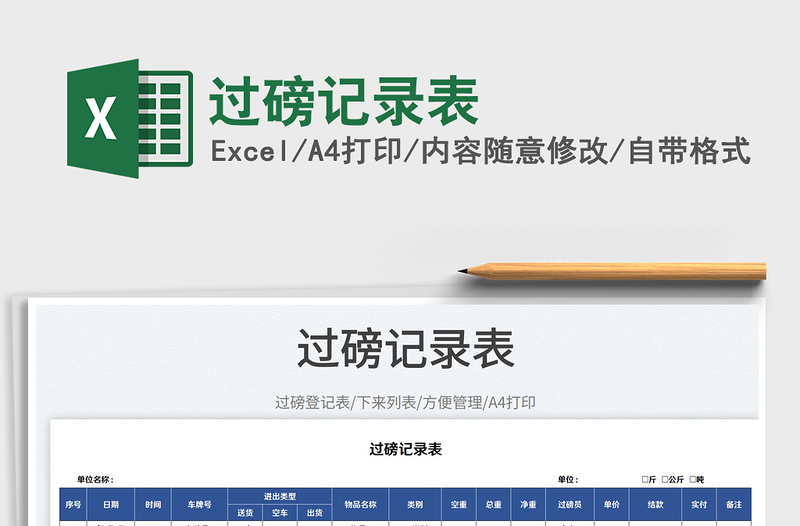 2025过磅记录表免费下载