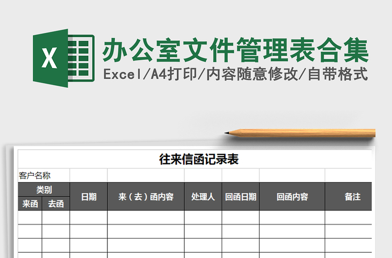 2025年办公室文件管理表合集