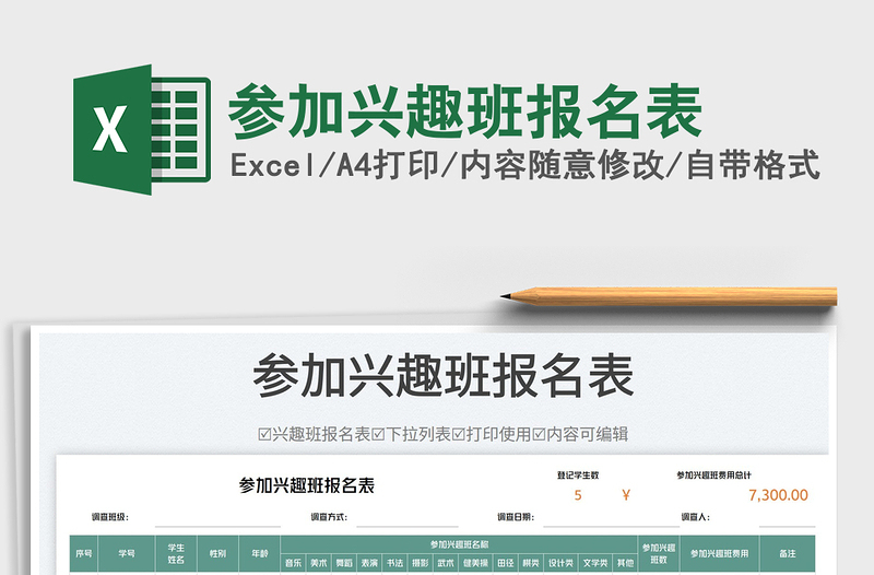 2025参加兴趣班报名表