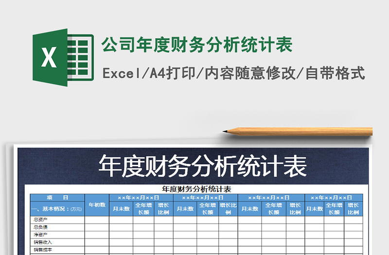 2025公司年度财务分析统计表免费下载