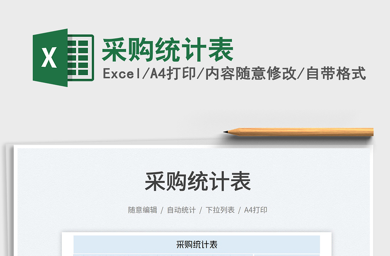 2025采购统计表免费下载