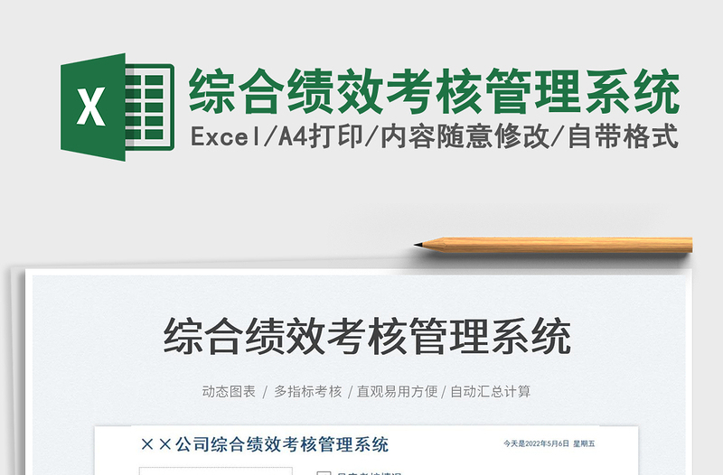 2024综合绩效考核管理系统exce表格