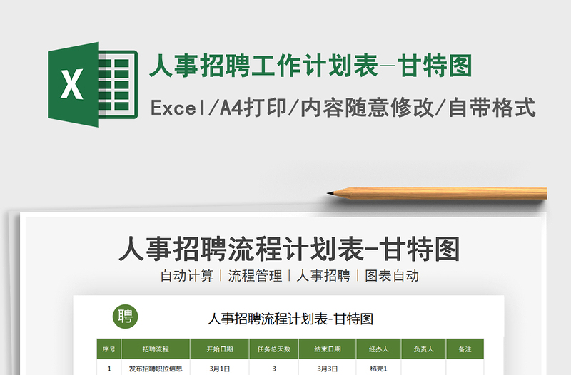 2025年人事招聘工作计划表-甘特图