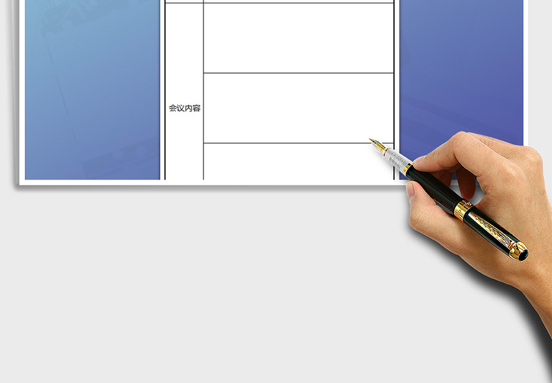 2024年会议纪要、会议记录表