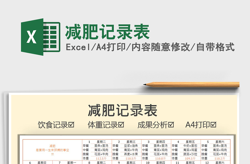 2025减肥记录表免费下载