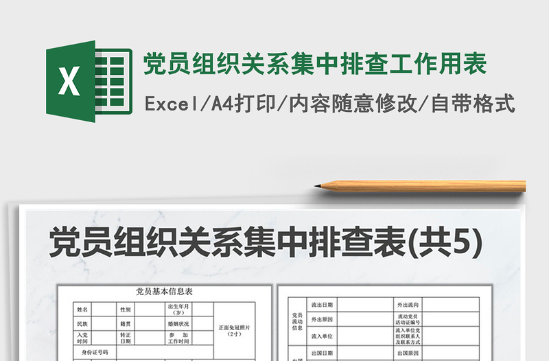 2025年党员组织关系集中排查工作用表