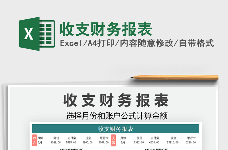 2025收支财务报表免费下载