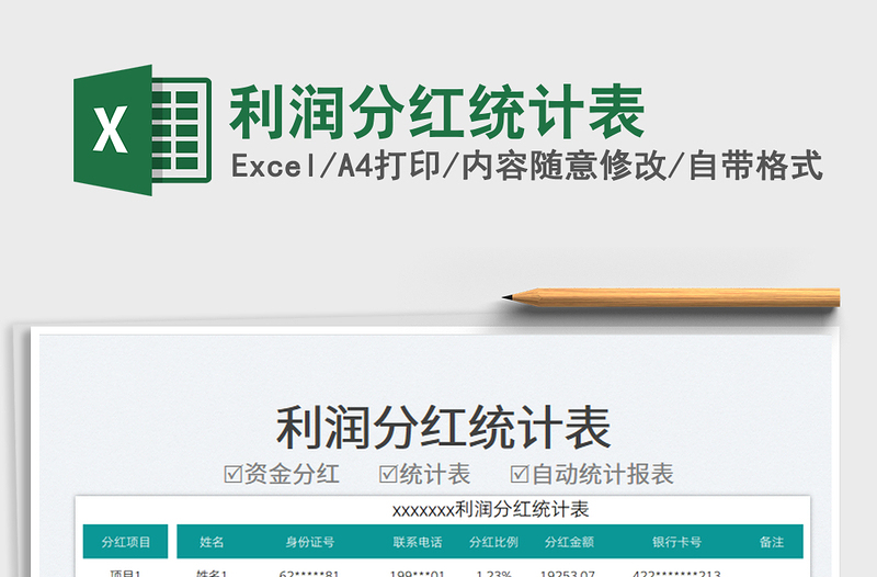 2025利润分红统计表