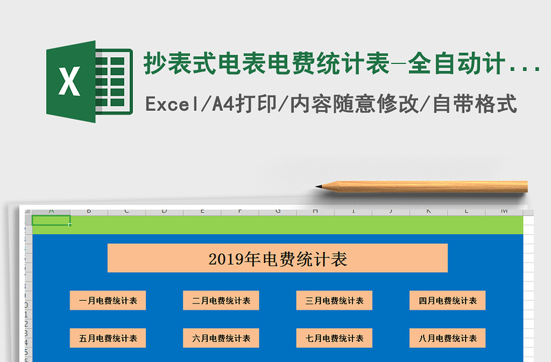 2024年抄表式电表电费统计表-全自动计算