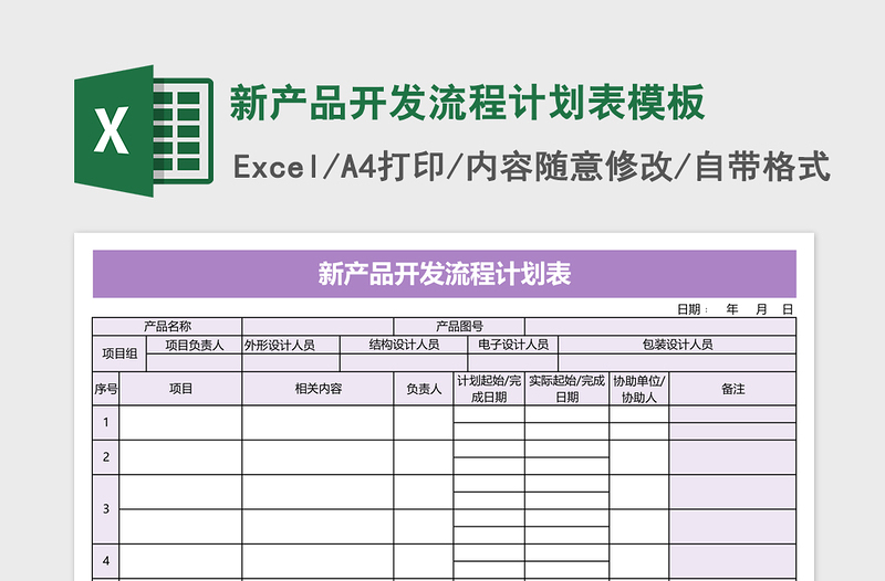 新产品开发流程计划表excel模板