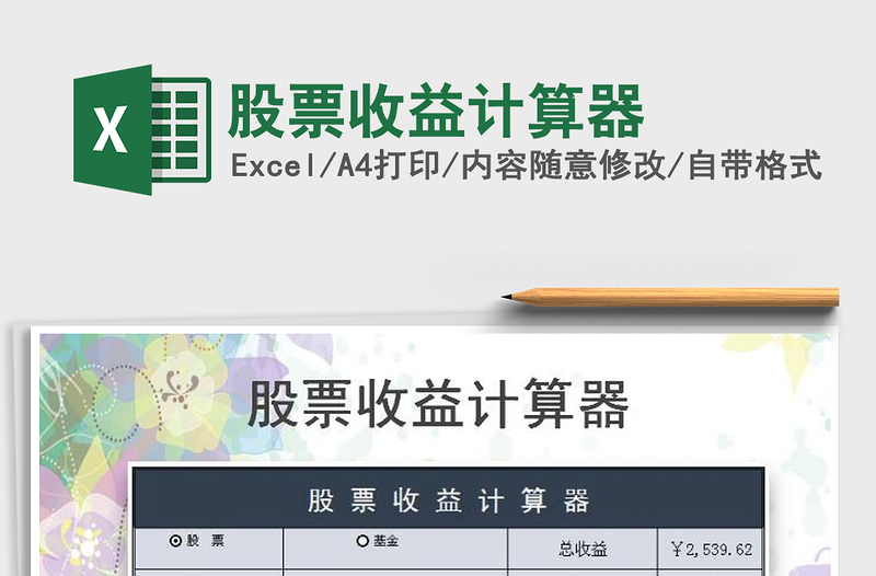 2024年股票收益计算器