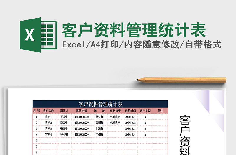 2025年客户资料管理统计表