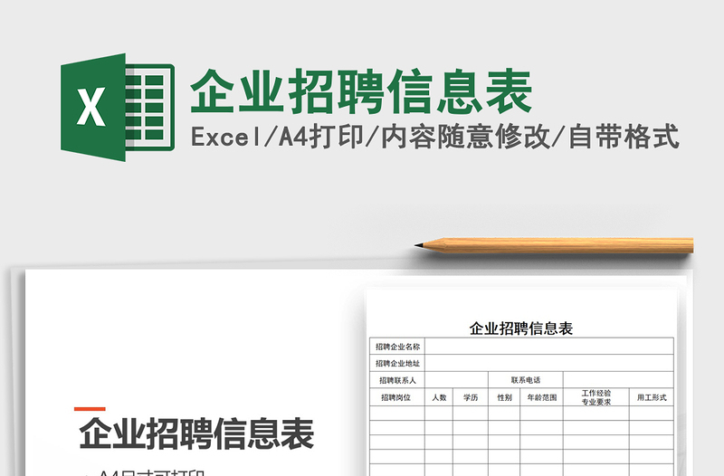 2025年企业招聘信息表免费下载