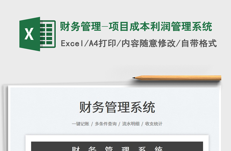2024财务管理-项目成本利润管理系统exce表格