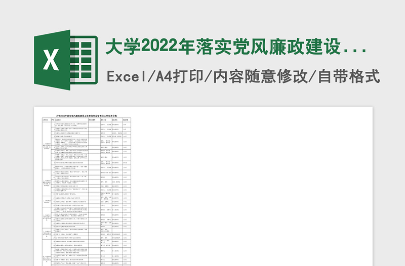 大学2024年落实党风廉政建设主体责任和监督责任工作任务台帐免费下载