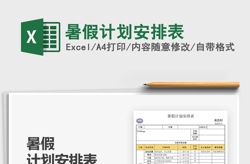 2025暑假计划安排表免费下载