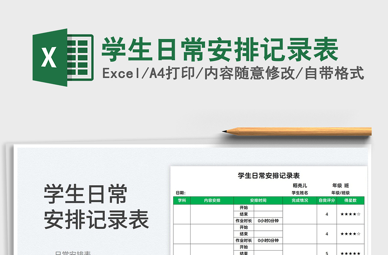 2025学生日常安排记录表免费下载