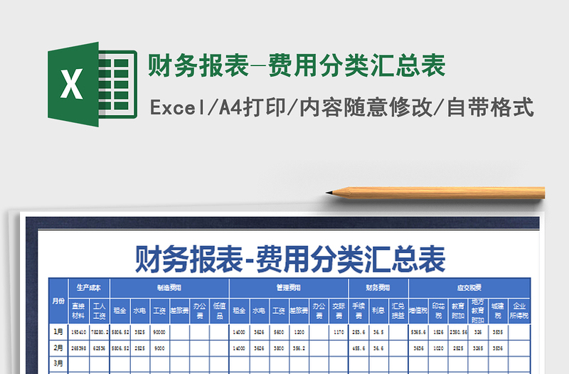 2025年财务报表-费用分类汇总表