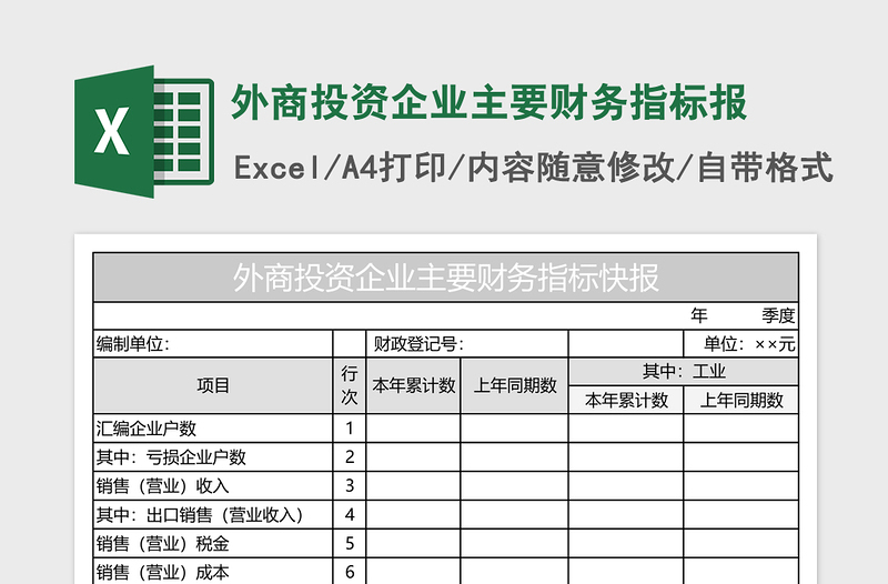 外商投资企业主要财务指标报