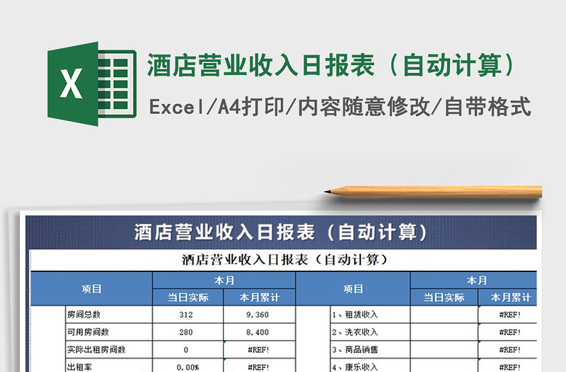 酒店营业收入日报表（自动计算）