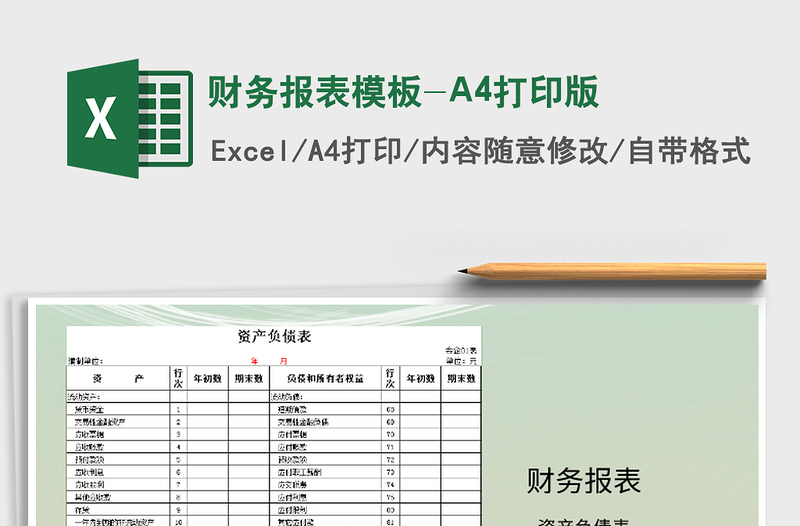 2024财务报表模板-A4打印版excel表格