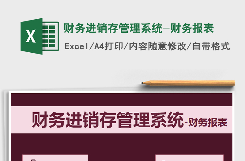 2025年财务进销存管理系统-财务报表