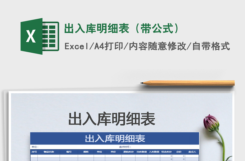 2025出入库明细表（带公式）免费下载