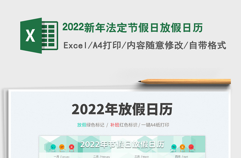 2022新年法定节假日放假日历免费下载