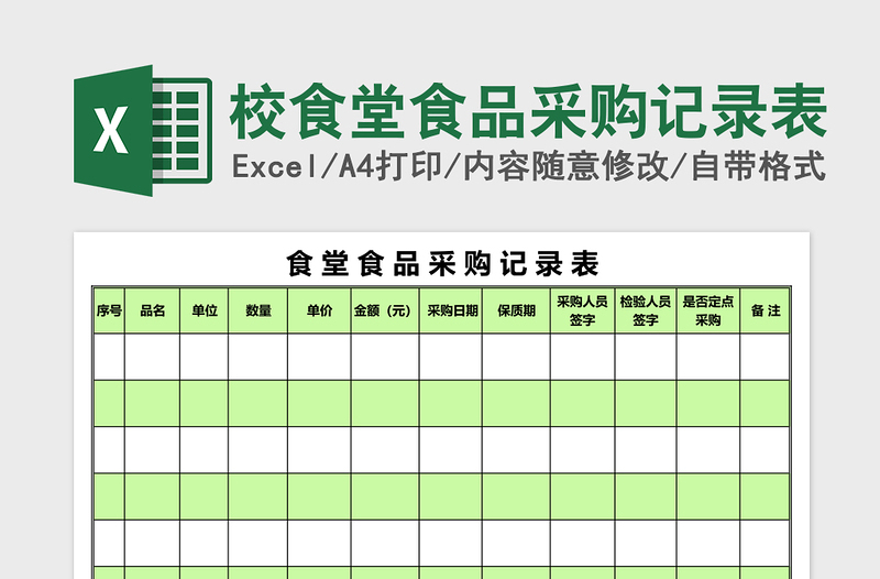 2025校食堂食品采购记录表excel表格