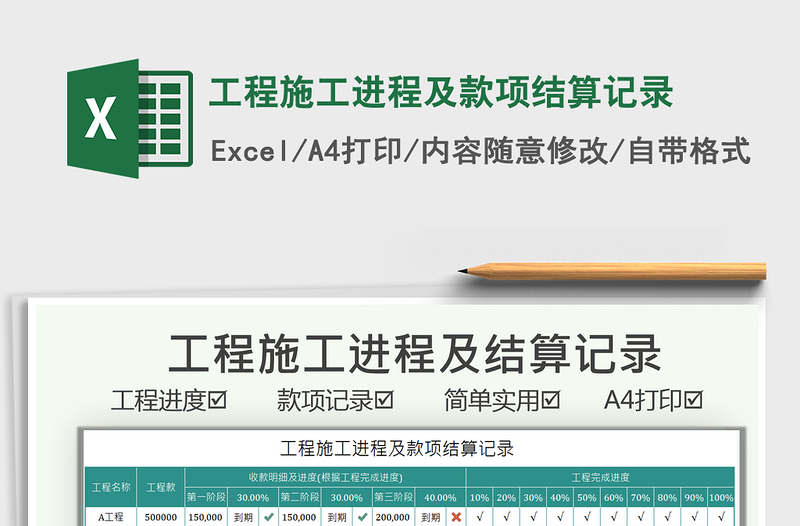 2025工程施工进程及款项结算记录免费下载
