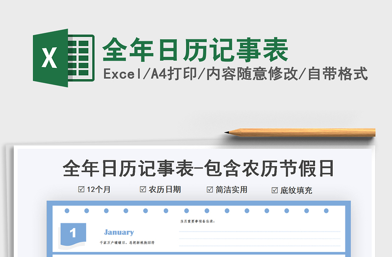 2022全年日历记事表excel表格